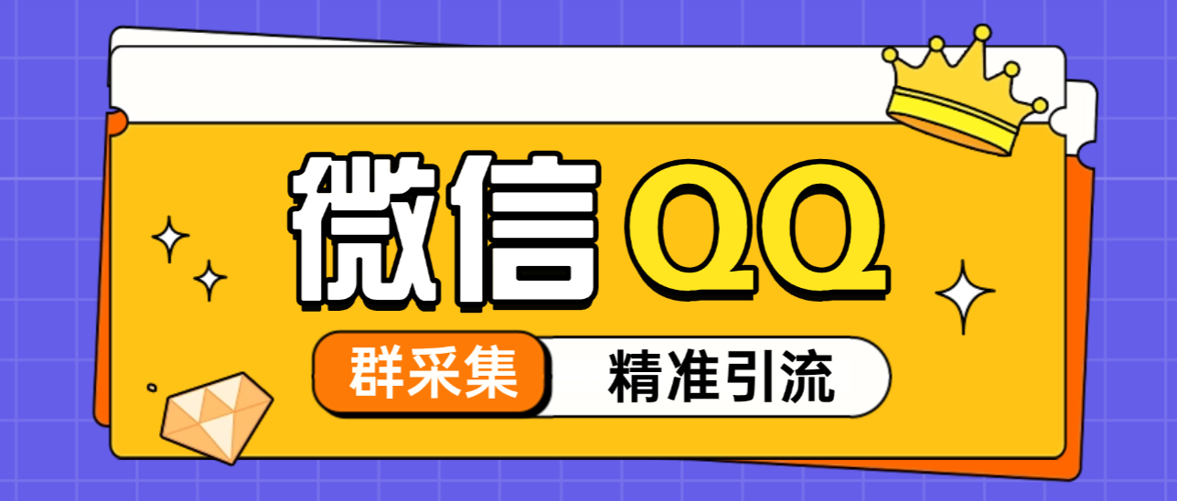 QQ+微信群全自动采集助手，精准引流必备神器【永久脚本+使用教程】