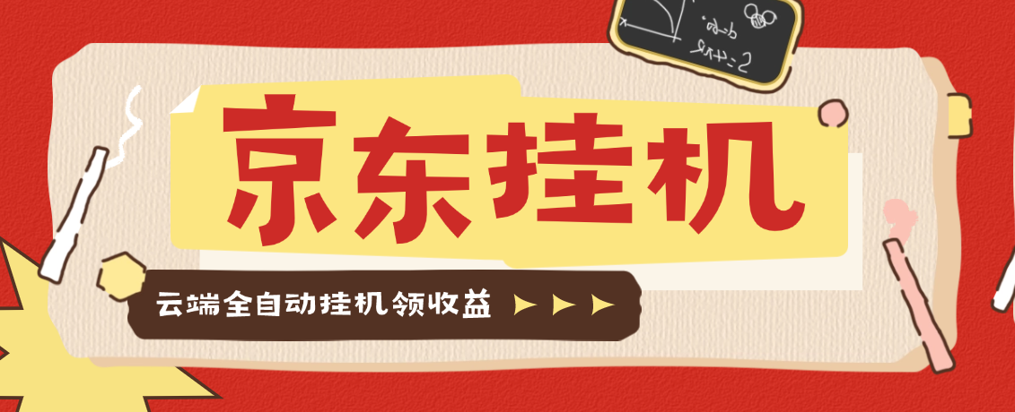 【高端精品】最新京东协议挂机项目，京东豆，礼品，优惠卷等，协议挂机无脑操作单机15+【云端软件+使用教程】