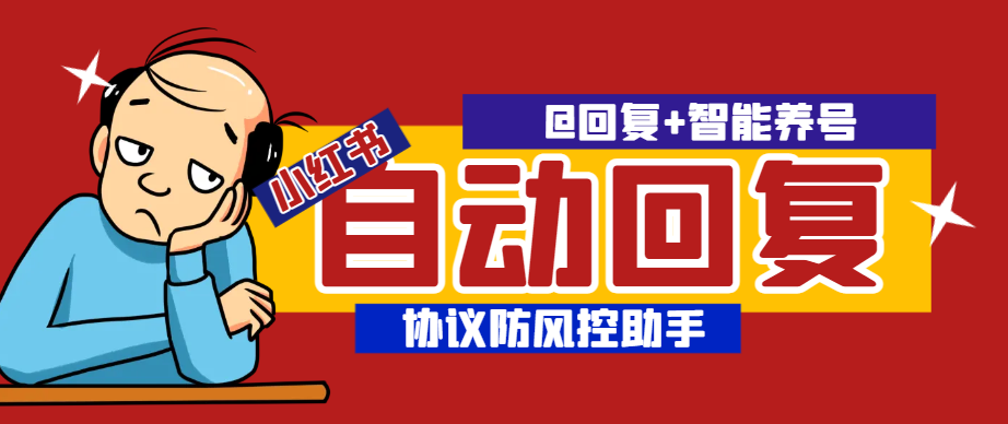 【高端精品】最新小红书全场景全自动回复助手， @回复+智能养号，协议防风控单机引流500+【智能脚本+使用教程】