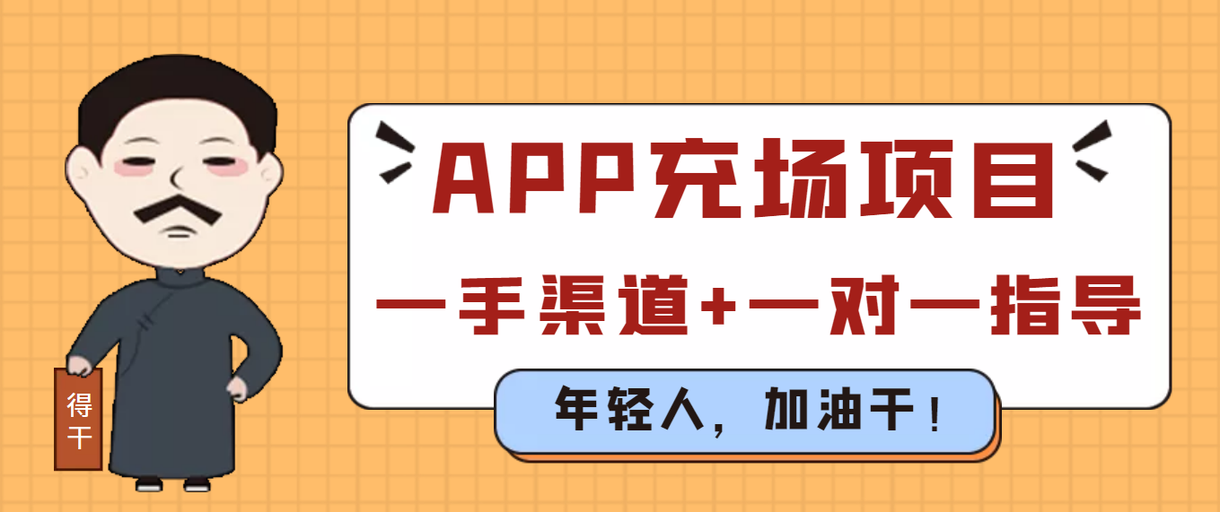 【高端精品】外面收费9800的APP充场项目，每天收益300+【一手渠道+一对一指导】