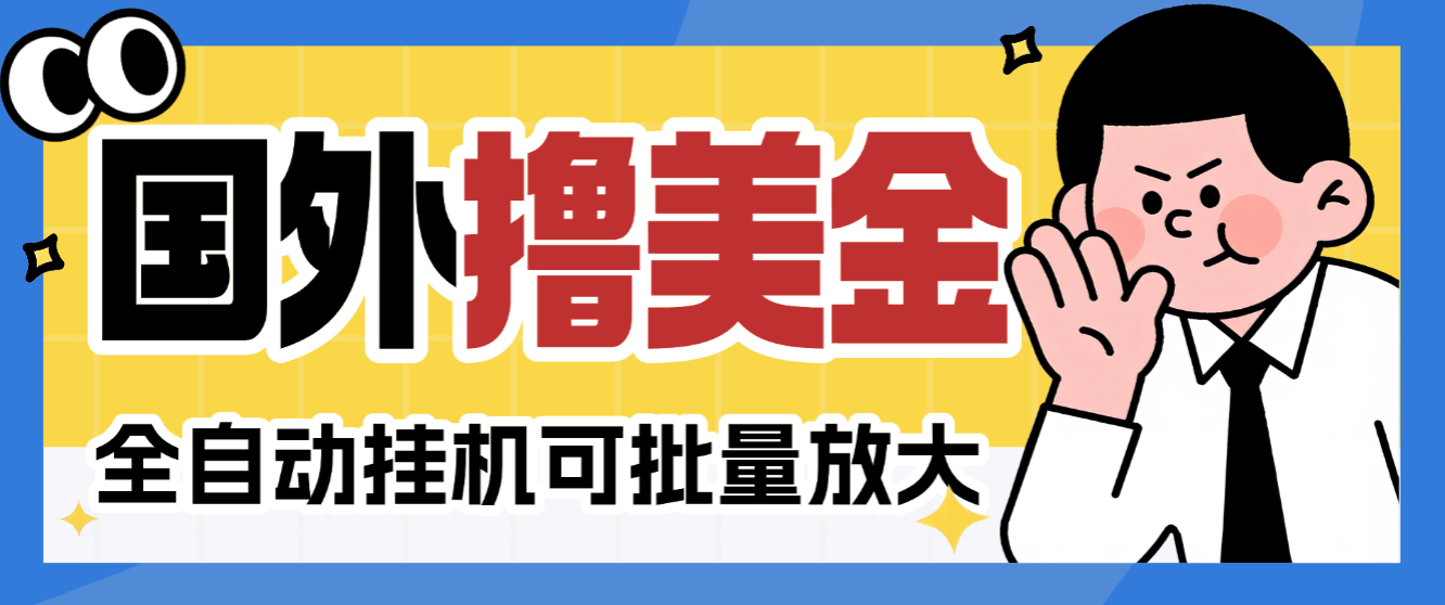 最近国外firestream平台挂机撸美金项目，单日收益30美金+工作室可批量搞【挂机脚本+详细教程】-全民创业网