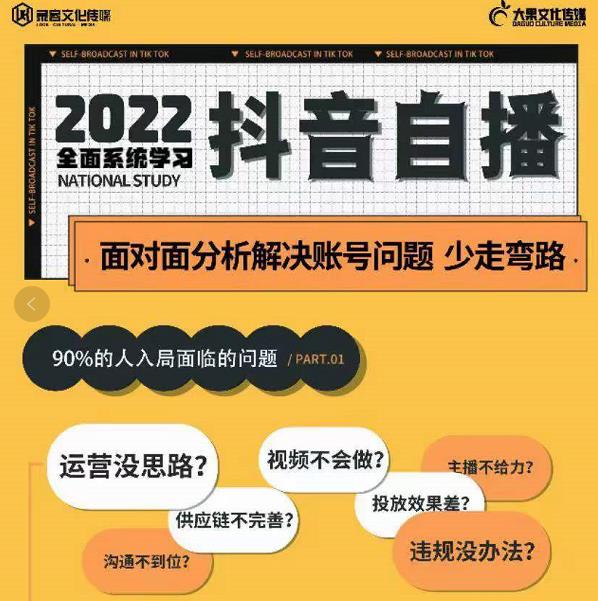 大果传媒第22期·操盘手线下内训课，全面、系统化，学习抖音自播