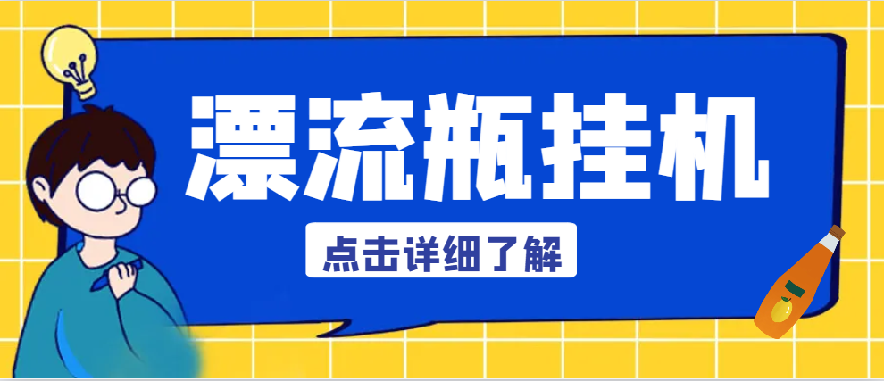 【高端精品】最新多平台漂流瓶AI智能挂机，号称单窗口日收益40-60+【智能脚本+使用教程】