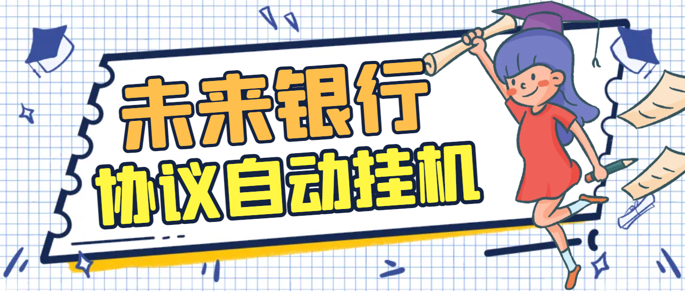 【高端精品】最新未来银行协议全自动挂机项目，AI防封号系统+高润养号算法，单号单日轻松润50+【协议脚本+使用教程】