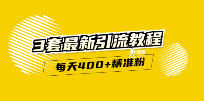 陆明明–精准引流每天200+2种引流每天100+喜马拉雅引流每天引流100+(3套教程)