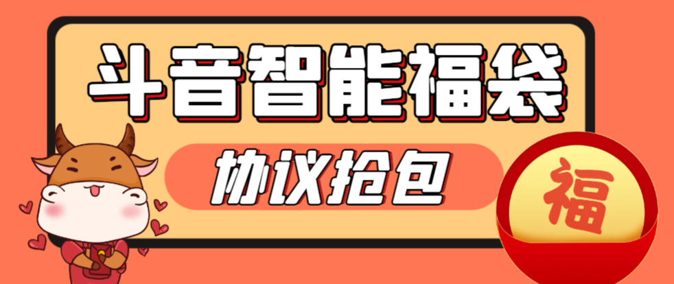 【高端精品】外面收费988的最新斗音智能协议抢福袋助手，工作室专用单号轻松日入三位数【永久脚本+使用教程】