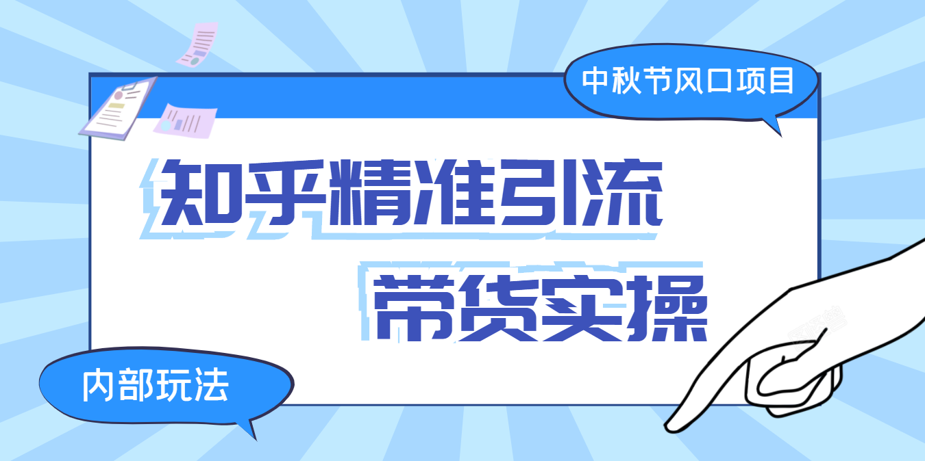 中秋节风口项目：知乎精准引流+带货实操，月入2W+内部玩法揭秘！