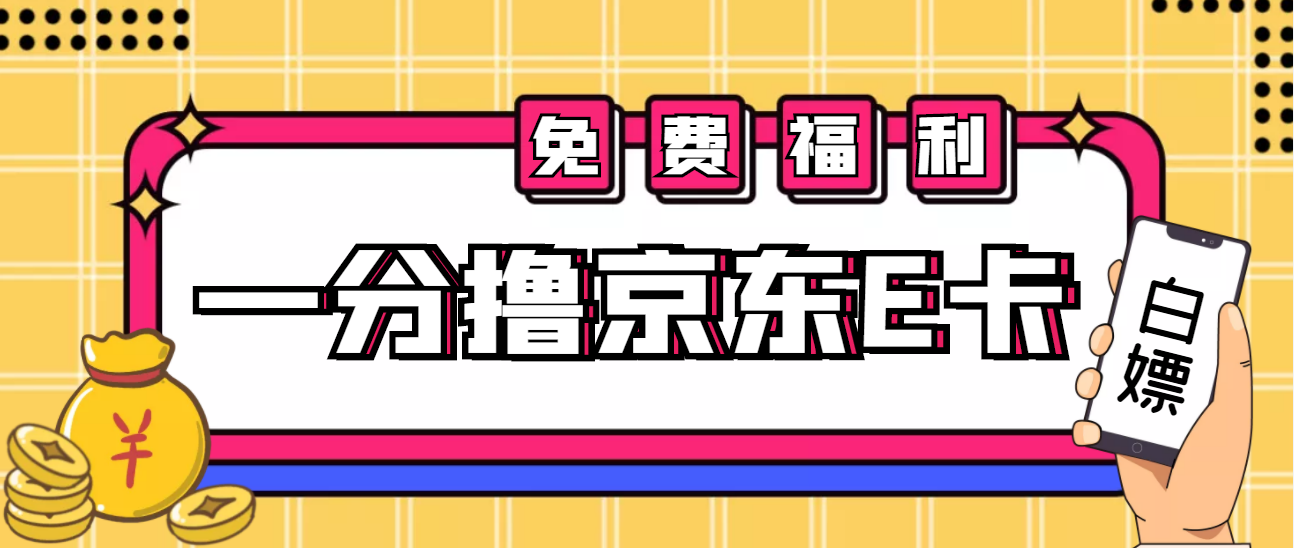 【免费福利】最新0.01撸10元京东E卡项目，轻松白嫖