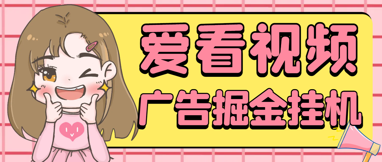 【高端精品】最新爱看视频全自动广告掘金挂机项目，单号一天10+【挂机脚本+使用教程】