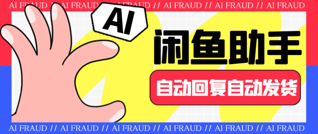 【电商必备】外面收费688的闲鱼AI自动回复+自动发货+自动托管助手，云协议批量上号一键管理【协议助手+使用教程】