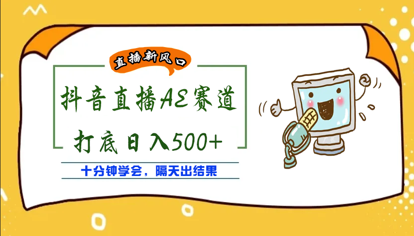 外面收费888的AE无人直播项目，号称日入500+【全套软件+详细教程】