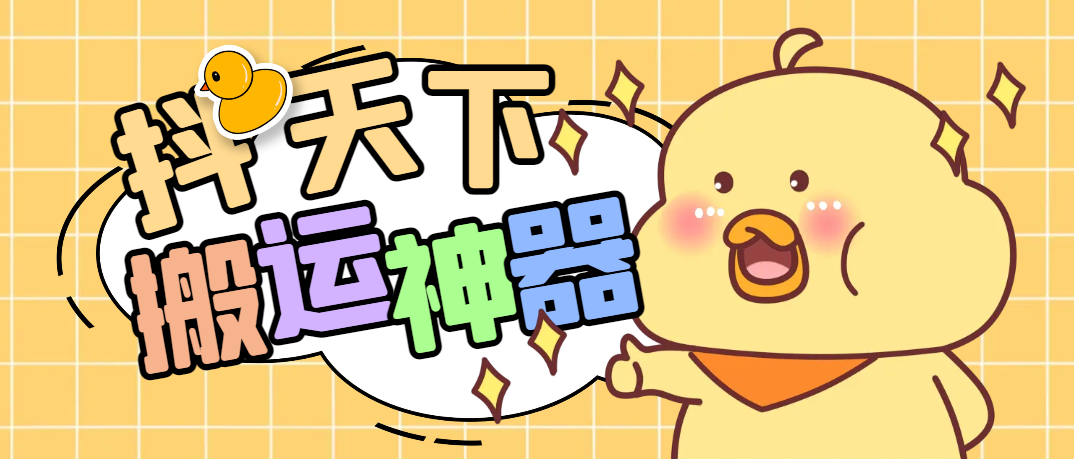 【高端精品】外面收费1688的抖天下短视频多功能搬运剪辑神器，一键剪辑快速搬运【剪辑神器+使用教程】
