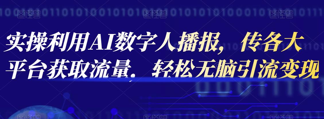 小淘学社实操利用AI数字人播报，传各大平台获取流量，轻松无脑引流变现【视频课程】