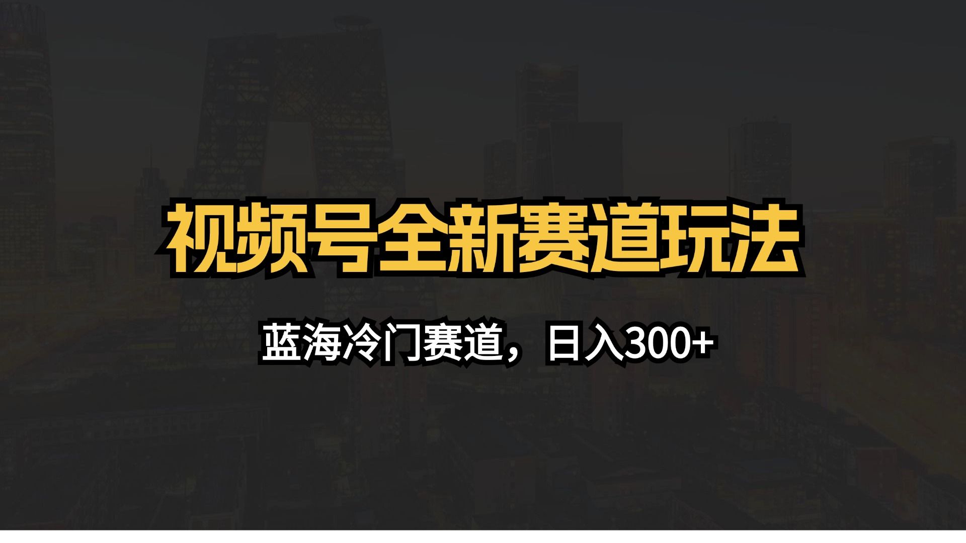 视频号独立赛道一键批量剪辑（纯原创）玩法一天500条视频！