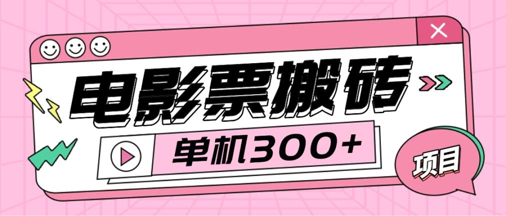 外面收费1980的电影票代理搬砖报单软件，自动查价/一键报单/自定义话术【搬砖软件+详细教程】