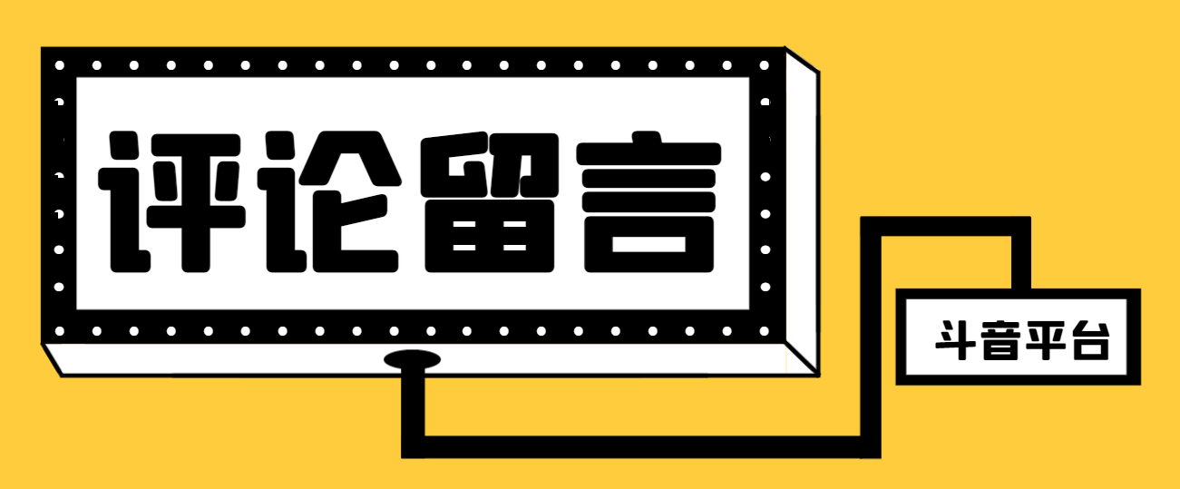 【引流必备】最新斗音全自动留言助手，轻松快速高效引流【引流脚本+使用教程】