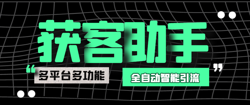 【引流必备】最新多平台多功能全自动智能纯洁AI获客助手，解放双手自动引流【获客助手+使用教程】