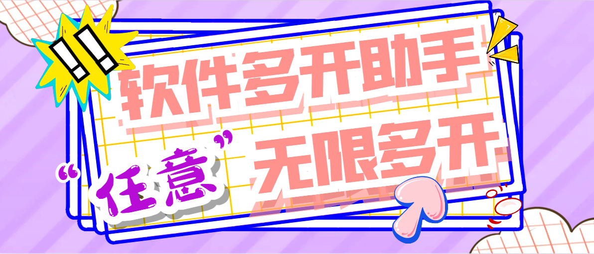 【高端精品】外面收费588的软件多开助手，支持任意软件无限多开，手机模式多开非虚拟多开【多开助手+使用教程】