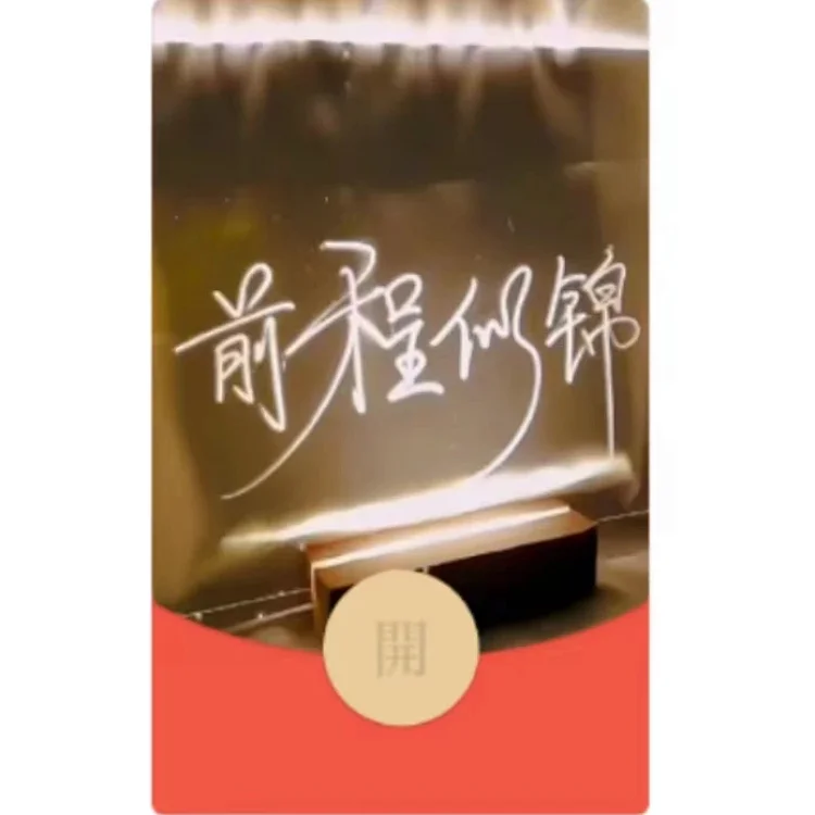 【红包封面】前程似锦/动态音乐