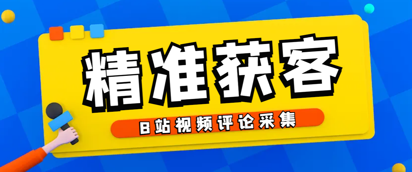 【高端精品】外面收费980的B站视频评论采集，可精准采集用户评论内容一键导出【脚本+教程】