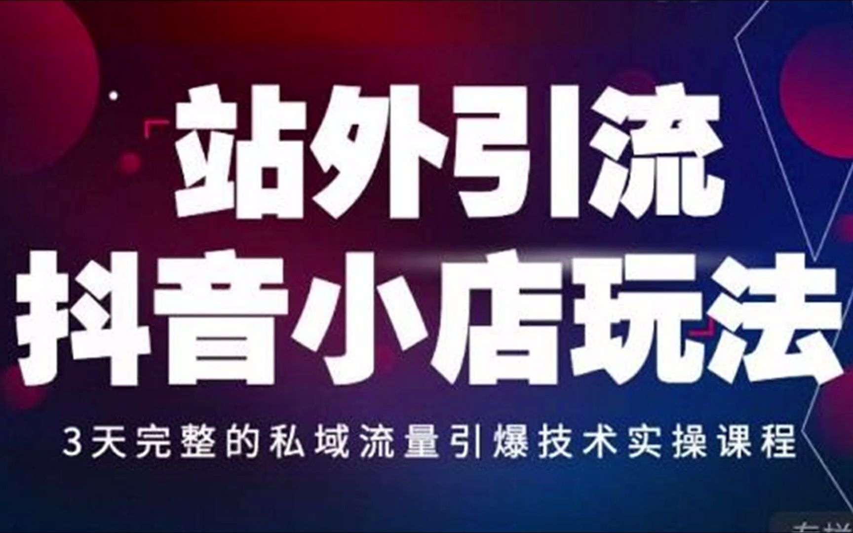 抖音小店-站外私域引流玩法：不做直播，不做短视频，引爆流量技术教程