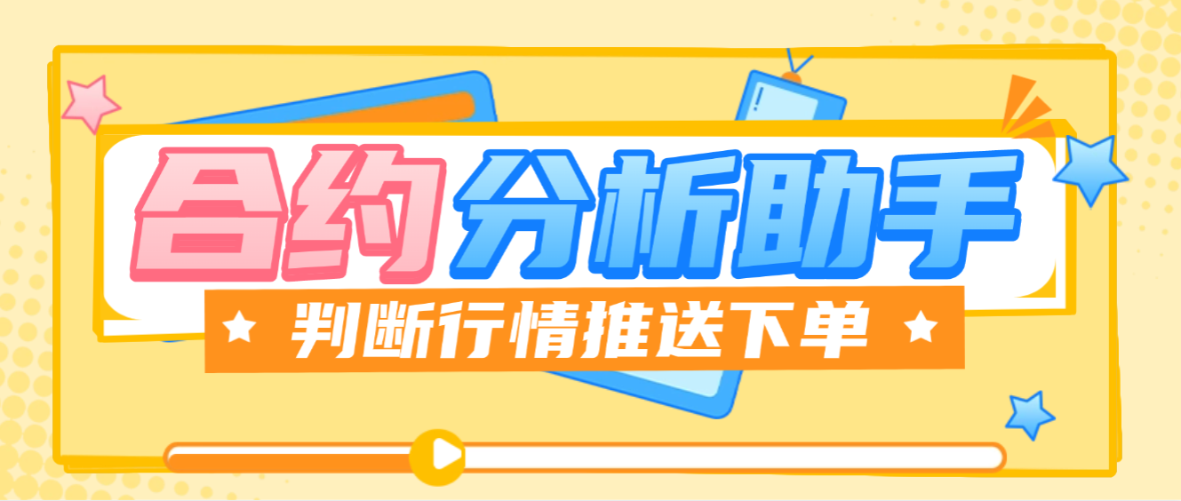 【高端精品】外面收费1888的合约趋势指标判断神器，自动判断市场行情推送下单方向【判断神器+使用教程】