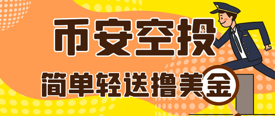 【高端精品】外面收费288的币安Alpha积分空投项目，单次空投单号利润3000+【计算脚本+玩法教程】