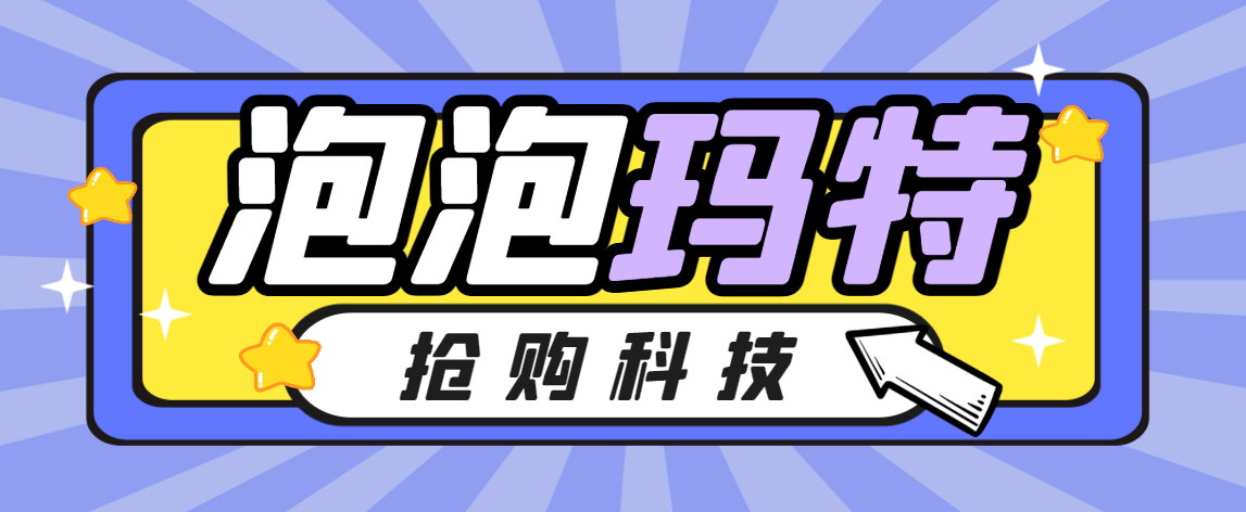 【高端精品】外面收费488的泡泡玛特AI防黑号抢购助手，毫秒级别抢购，抢到一只利润4位数【抢购助手+使用教程】
