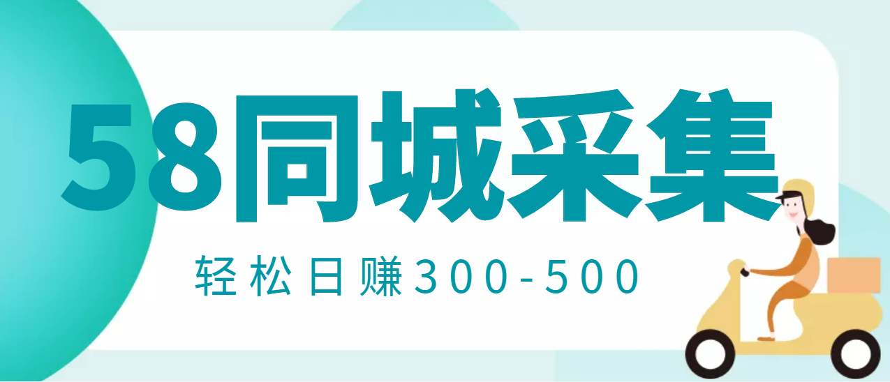 【信息差项目】58同城店铺采集项目，只需拍三张照片，轻松日赚300-500