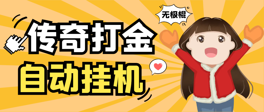 【高端精品】外面收费688的无极棍传奇手游全自动搬砖挂机项目，单机日产100+【挂机脚本+使用教程】
