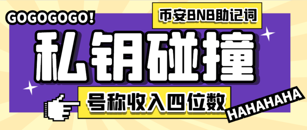 【高端精品】外面收费2888的币安钱包BNB助记词私钥碰撞项目，可多窗口使用号称单窗口收入四位数【协议脚本+使用教程】