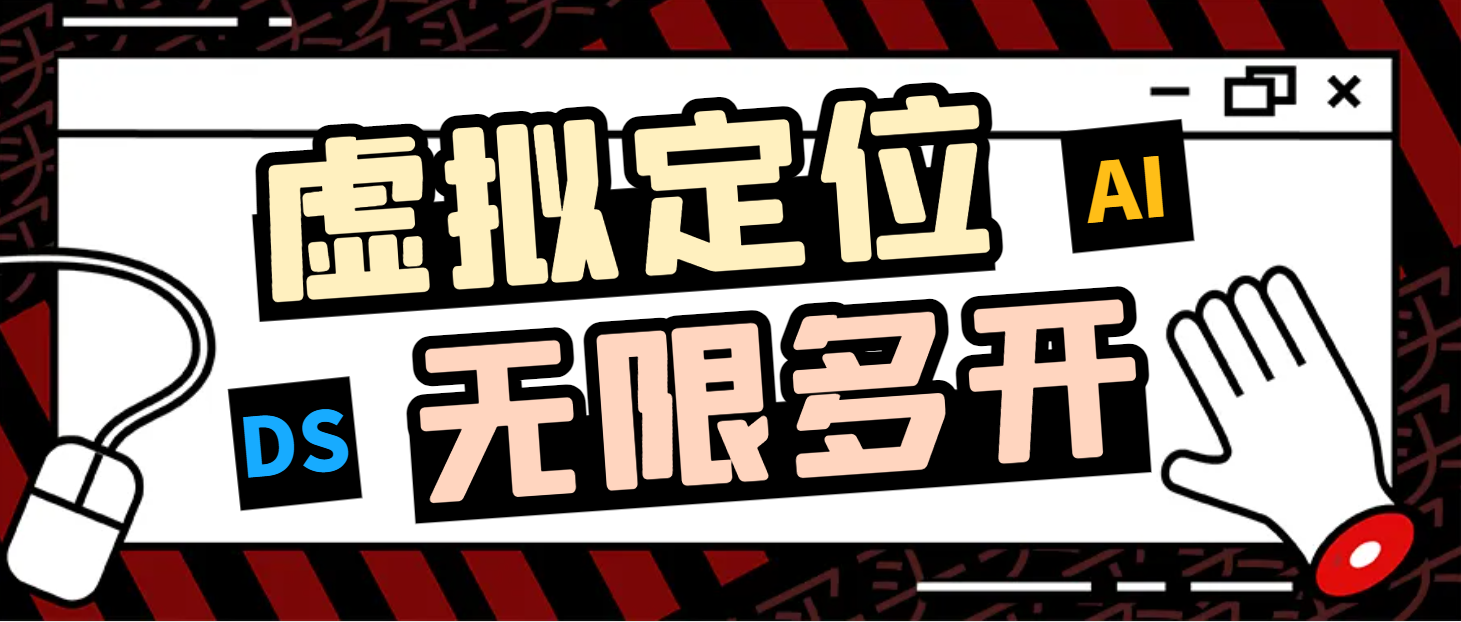 【高端精品】外面收费298的抖音虚拟直播助手，无限多开+虚拟定位+文档助手【年卡软件+使用教程】