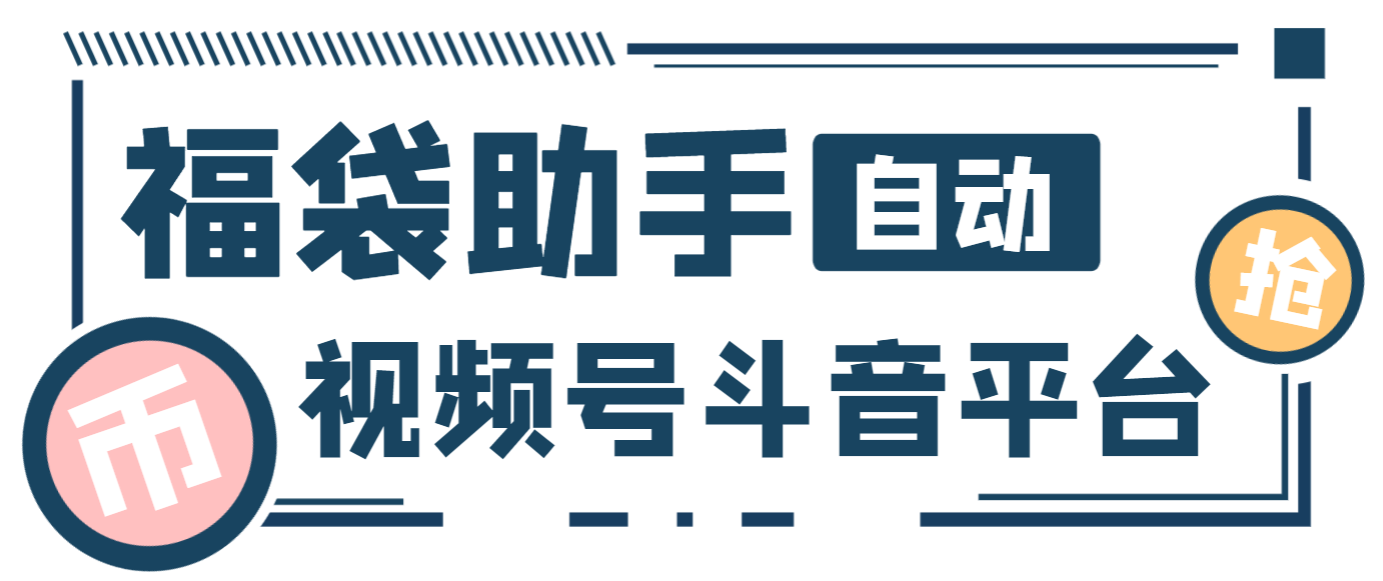 【高端精品】最新独家抖音+微信视频号福袋助手，独家防封单机一天10+【抢包脚本+使用教程】