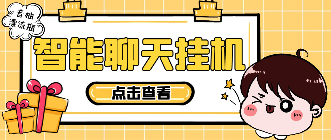 【高端精品】最新音柚漂流瓶智能挂机聊天，号称单窗口日收益40-70+【智能脚本+使用教程】