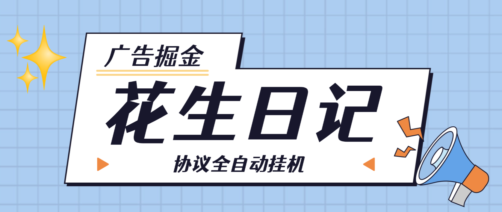 花生日记广告掘金全自动协议挂机项目，单号10+可批量无限放大【挂机脚本+使用教程】-全民创业网