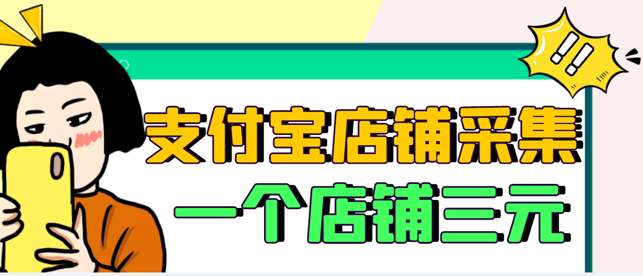 【信息差项目】支付宝店铺采集项目，只需拍三张照片，轻松日赚300-500