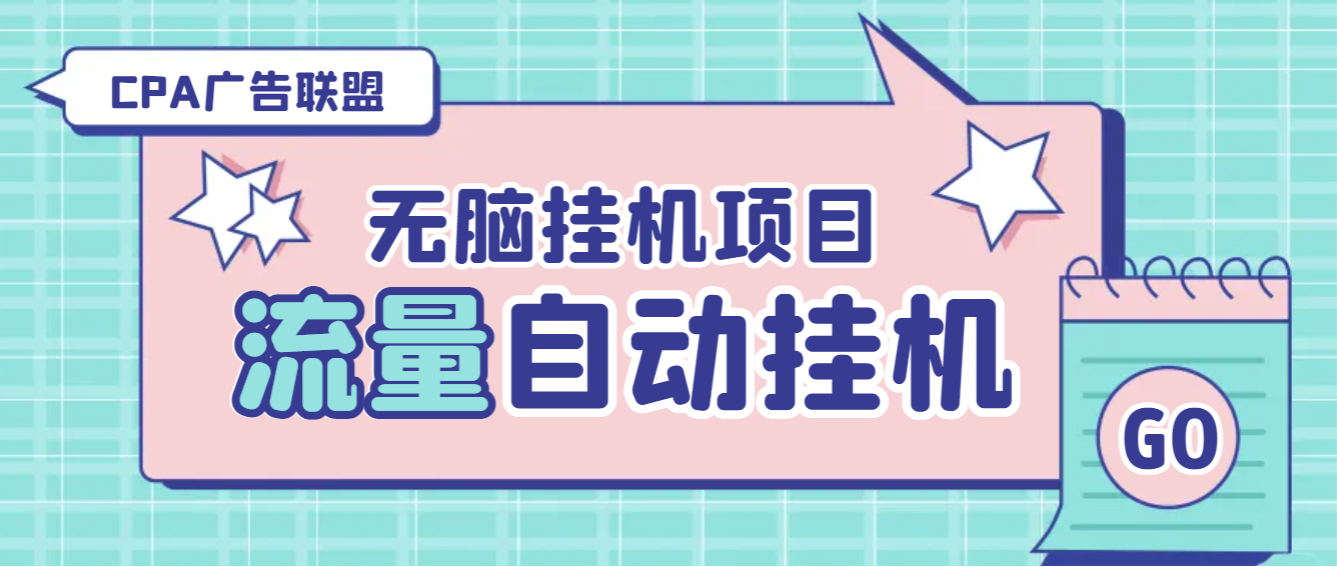 【高端精品】最新CPA广告联盟流量全自动挂机项目，号称单机一天300+【挂机脚本+玩法教程】