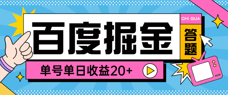 【高端精品】外面收费998的百度答题掘金助手，单号单日20+可无限放大【答题助手+使用教程】