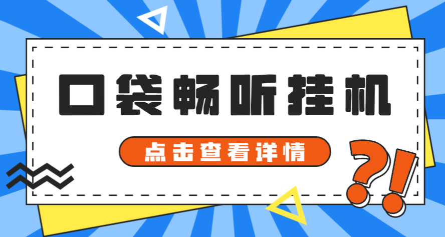 最新口袋畅听广告掘金协议全自动挂机项目，单机一天5+可批量放大【协议脚本+使用教程】-全民创业网