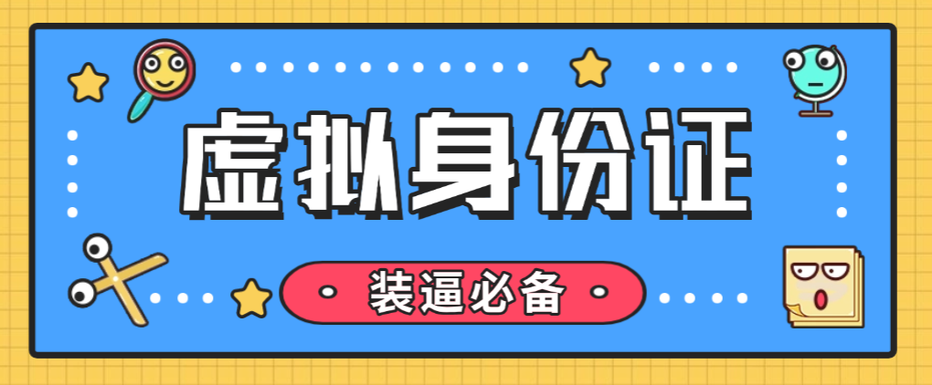 【高端精品】最新虚拟身份证生成工具，装逼必备神器（软件仅供娱乐，请勿非法使用）