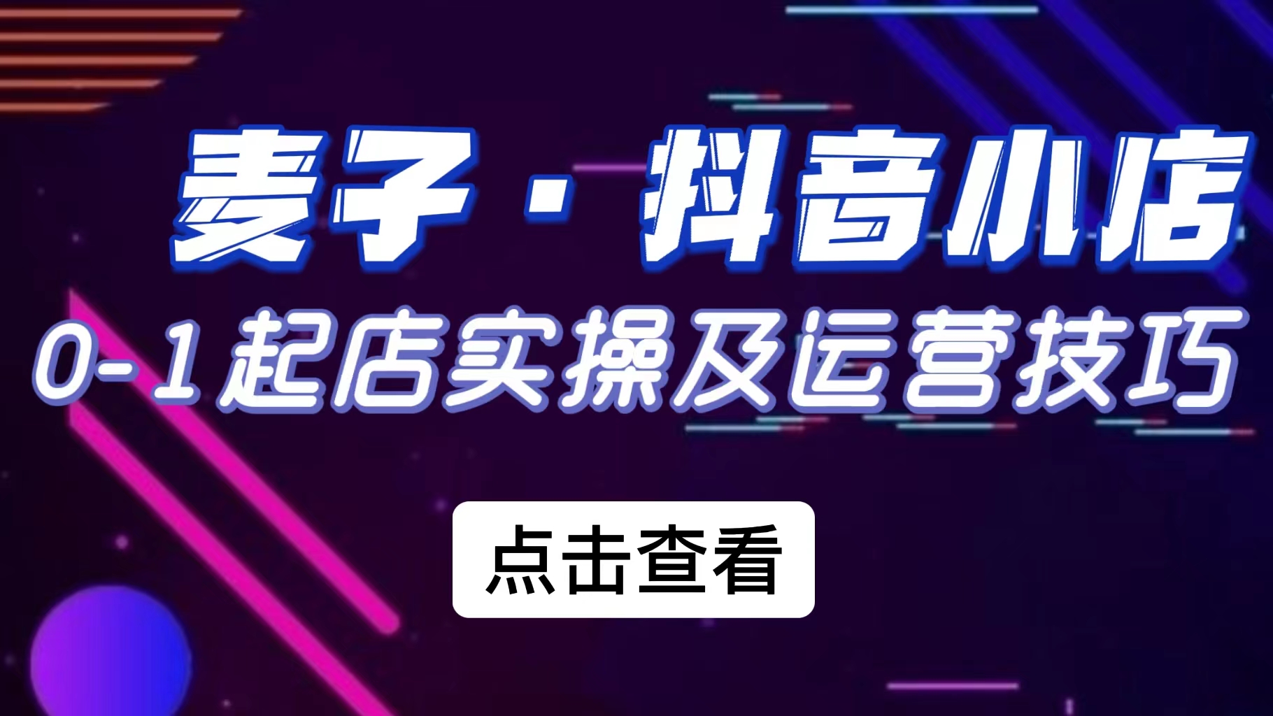 麦子互娱抖音小店0-1起店实操及运营技巧