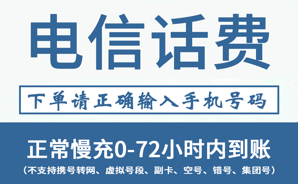 【全国电信话费】M全国电信话费充值--200元【0-48小时到账】