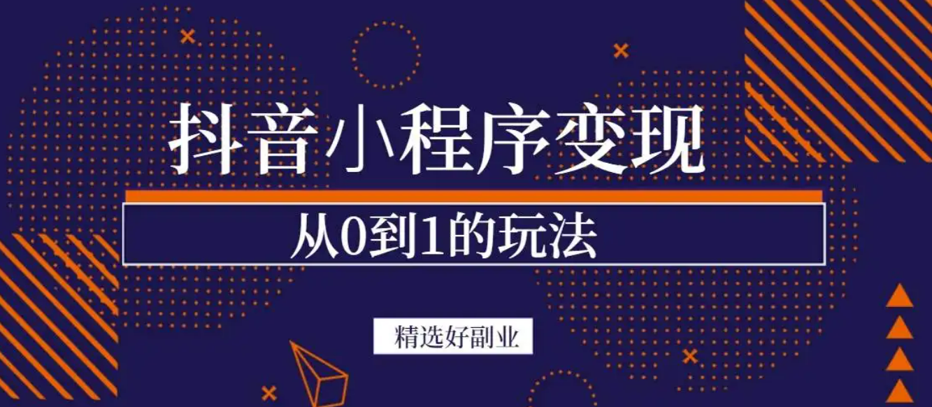 商梦网校-抖音小程序一个能日入300+的副业项目，变现、起号、素材、剪辑