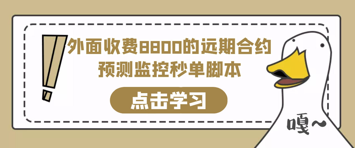 【高端精品】外面收费8800的远期合约预测监控秒单脚本，准确率高达百分之80以上-小千网络
