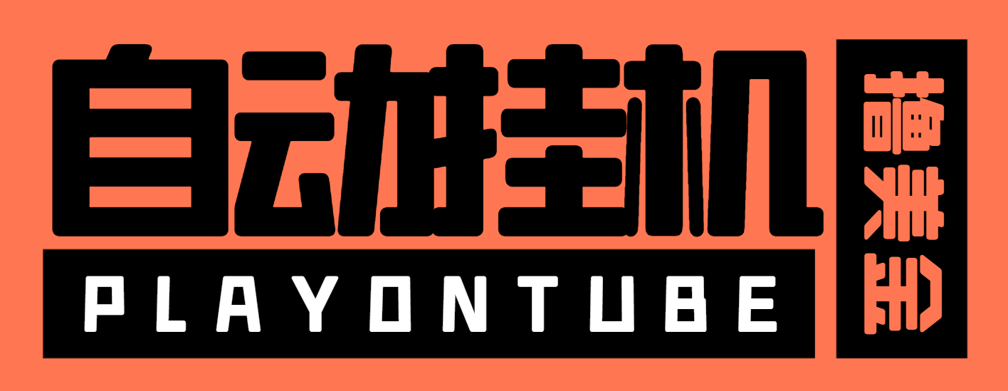 【高端精品】外面收费8000的PLAYONTUBE挂机撸美金项目，单日收益30美金+工作室可批量搞【挂机脚本+详细教程】