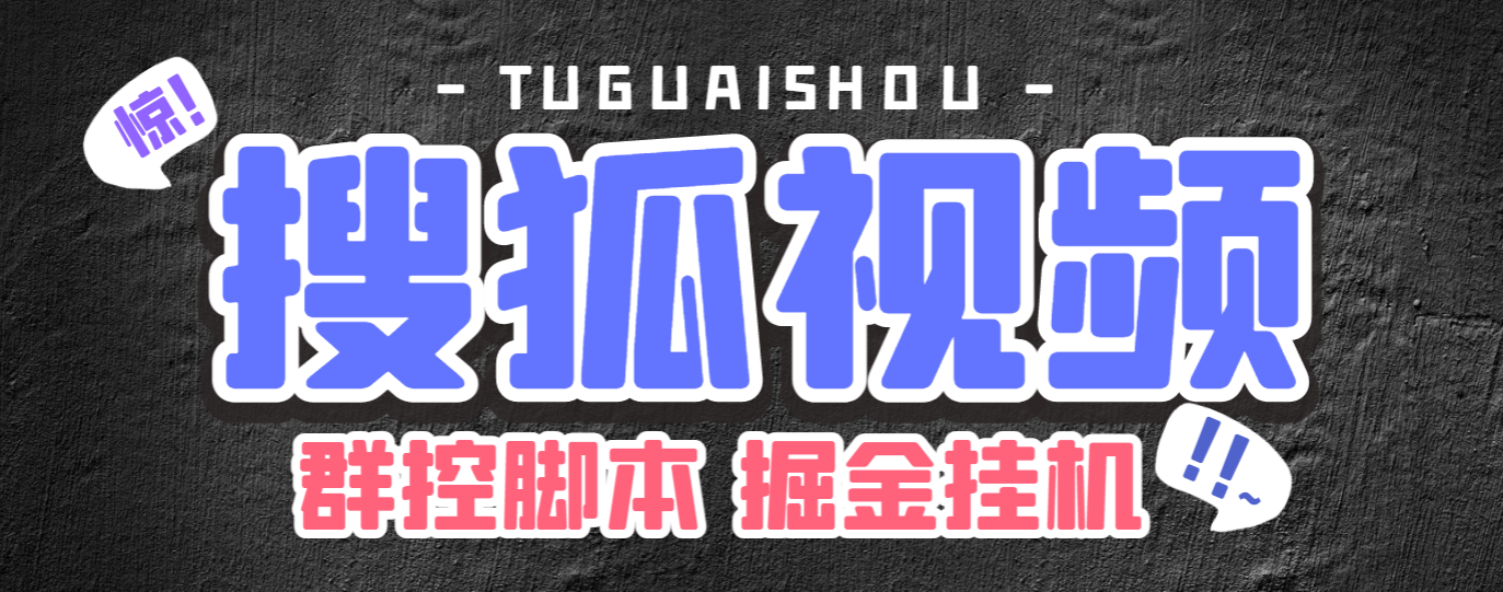 【高端精品】外面收费998的搜狐视频全自动无脑挂机项目，号称单机一天100+【群控脚本+详细教程】