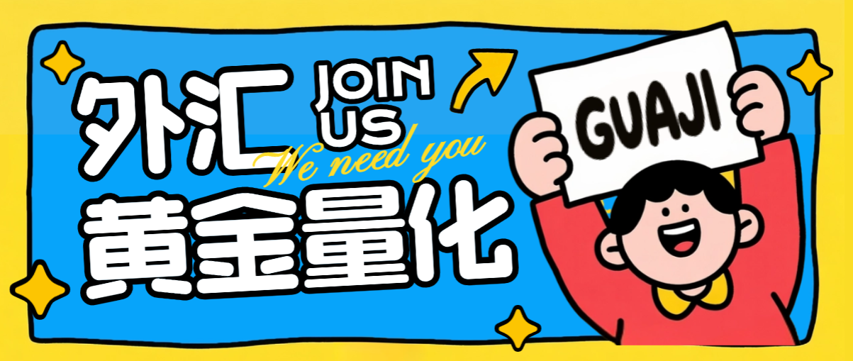 外汇黄金量化全自动挂机项目，指标型策略轻松日入1000+【挂机策略+使用教程】
