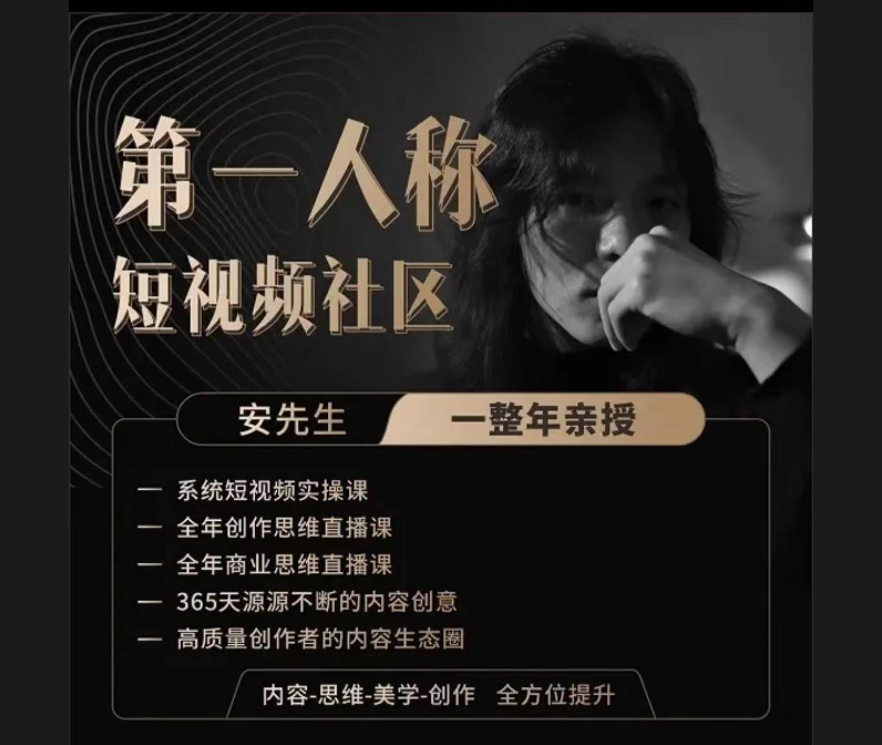 亲爱的安先生抖音课程第一人称创作社区2.0