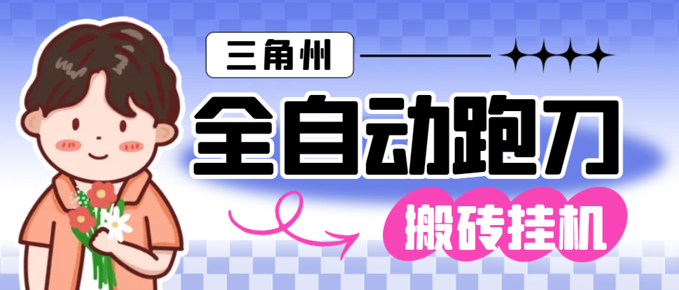 【高端精品】外面收费1688的三角洲全自动跑刀打金挂机项目，号称单窗口稳定30+【挂机脚本+使用教程】