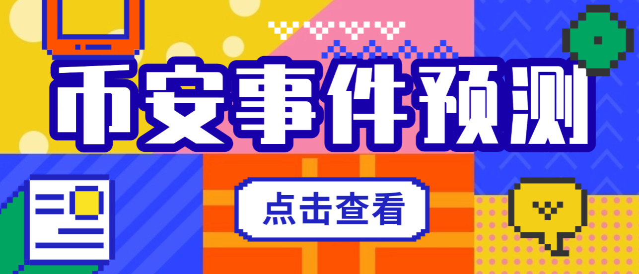 【高端精品】外面收费3888的币安事件合约推送助手，号称胜率百分之95以上【预测脚本+使用教程】